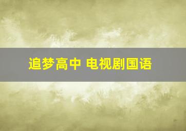 追梦高中 电视剧国语